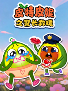 皮特皮妮之警长救援