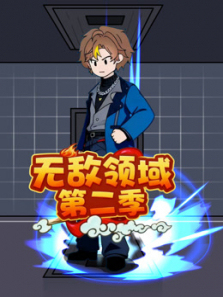无敌领域第二季