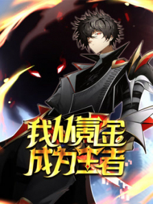 我从氪金成为王者动态漫画