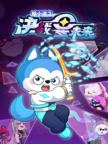 哈小浪之决战星未来