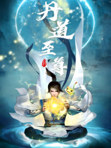 丹道至尊第二季