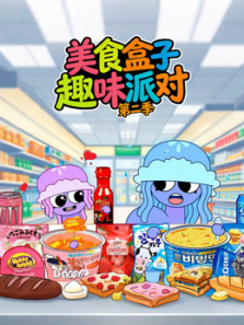 美食盒子趣味派对第二季