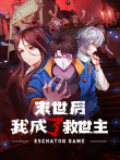末世后我成了救世主动漫海报
