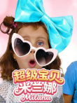超级宝贝米兰娜动漫海报