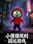 小僵僵规则国运游戏动漫海报
