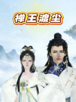 禅王渡尘动漫海报