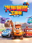 汽车星球工程车 第2季动漫海报