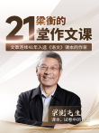 梁衡的21堂作文课动漫海报