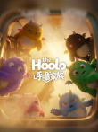 TheHoolo 呼噜家族 第1季动漫海报