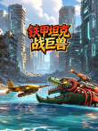铁甲坦克战巨兽动漫海报