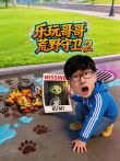 乐玩哥哥荒野守卫 第2季动漫海报