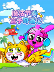 魔法节奏盒子奇遇记动漫海报
