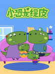 小恐龙缇皮 第1季动漫海报