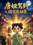 唐妞驾到之国宝总动员动漫海报