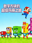 数字方块的超级玛丽之旅动漫海报