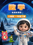 小学数学人教版新课标课程一年级上册动漫海报