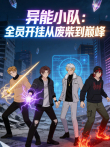 异能小队:全员开挂从废柴到巅峰 动态漫画动漫海报