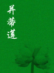 并蒂莲动漫海报