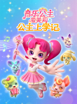 音乐公主爱美莉之公主上学记动漫海报