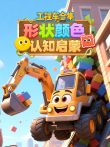工程车合集:形状颜色认知启蒙动漫海报