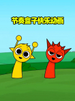 节奏盒子快乐动画动漫海报