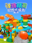 弹珠精灵动物大闯关 第2季动漫海报