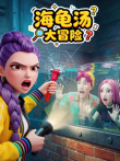 海龟汤大冒险动漫海报