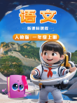 小学语文新课标课程一年级上册动漫海报