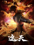 叶凡破神桥动漫海报