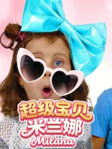 超级宝贝米兰娜动漫海报
