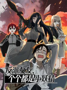 反派女友，个个都是小妖精 动态漫画动漫海报