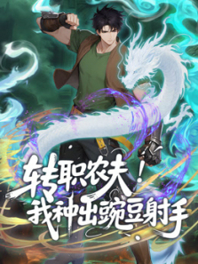 转职农夫我种出豌豆射手动态漫画