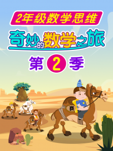 �������ѧ֮�ã�2�����꼶��ѧ˼ά