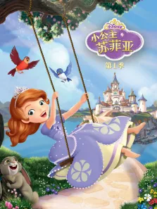 小公主苏菲亚 中文版动漫海报