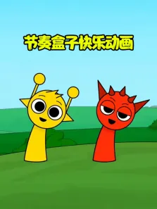 节奏盒子快乐动画动漫海报