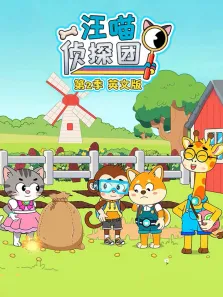汪喵侦探团 第2季 英文版动漫海报