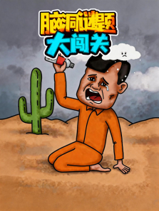 脑洞谜题大闯关动漫海报