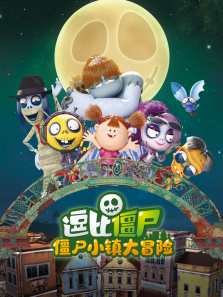 逗比僵尸之僵尸小镇大冒险动漫海报