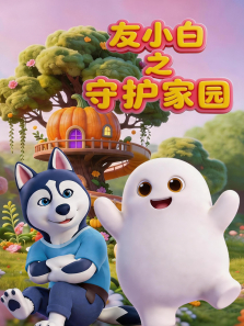 友小白之守护家园动漫海报