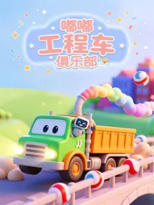 嘟嘟工程车俱乐部动漫海报