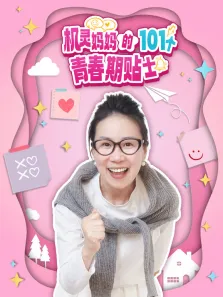 机灵妈妈的101个青春期贴士动漫海报