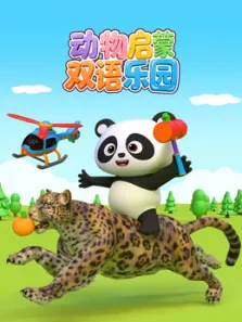 动物启蒙双语乐园动漫海报
