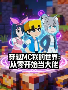 穿越MC我的世界:从零开始当大佬动漫海报