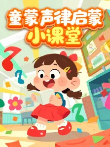 童蒙声律启蒙小课堂动漫海报