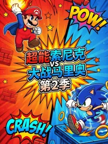 超能索尼克大战马里奥 第2季动漫海报