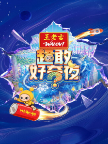 超敢好奇夜动漫海报