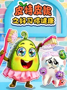 皮特皮妮之好习惯健康动漫海报