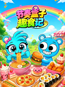 节奏盒子趣食记动漫海报