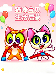 猫咪宝贝生活启蒙动漫海报
