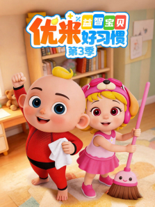 益智宝贝优米好习惯 第3季动漫海报